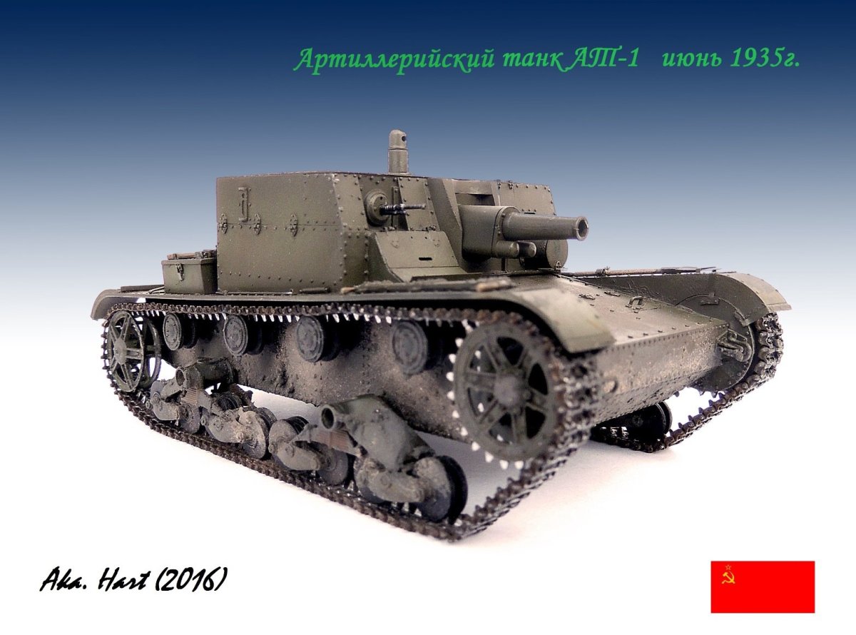 Артиллерийский танк АТ-1