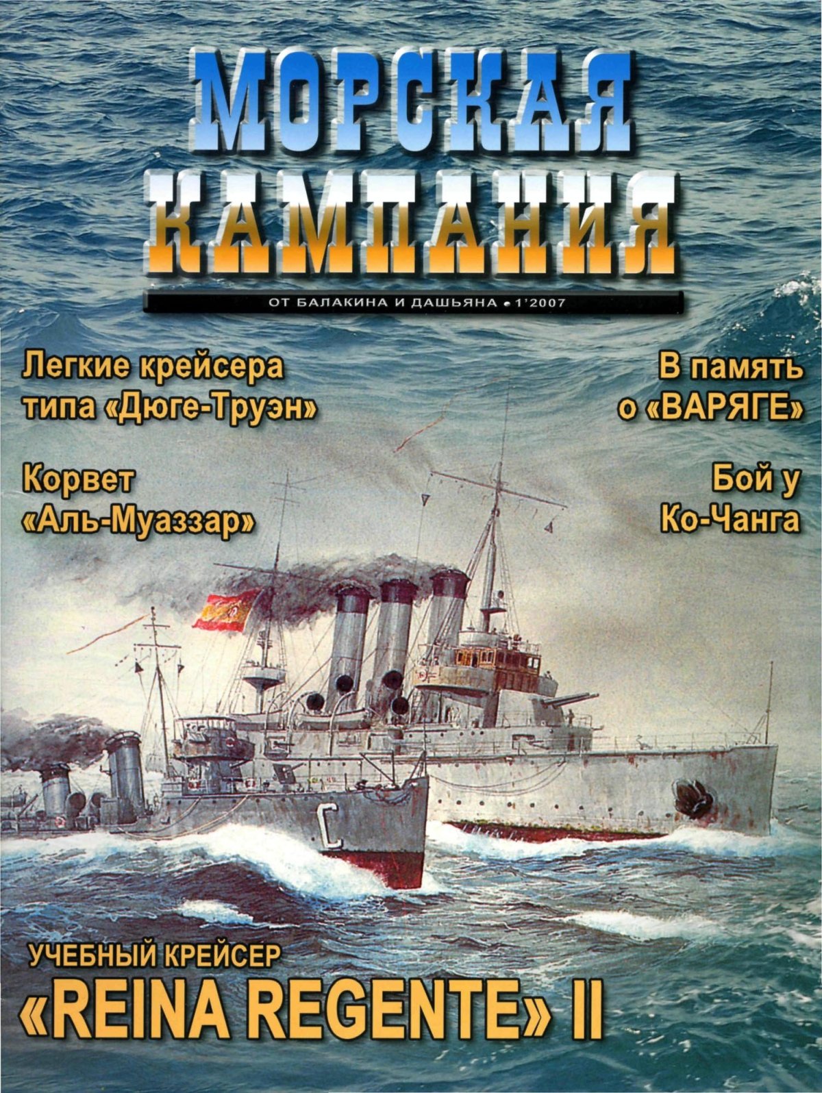 Морская кампания 2007