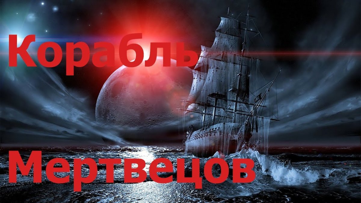 Мистический корабль