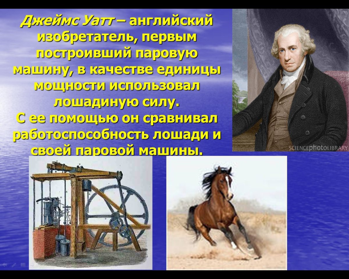 Джеймс Уатт Лошадиная сила