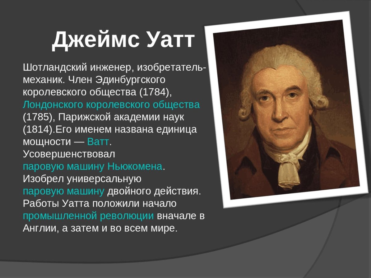 1784 Джеймс Уатт