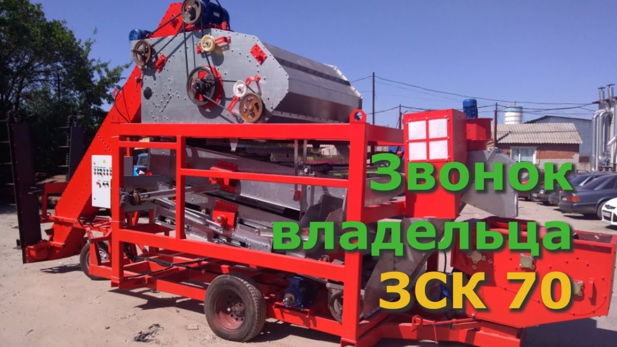 Зерноочистительная машина ЗСК-70