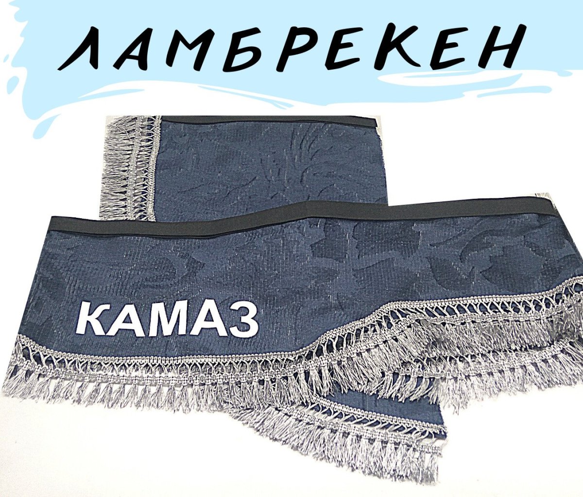 Шторки на КАМАЗ