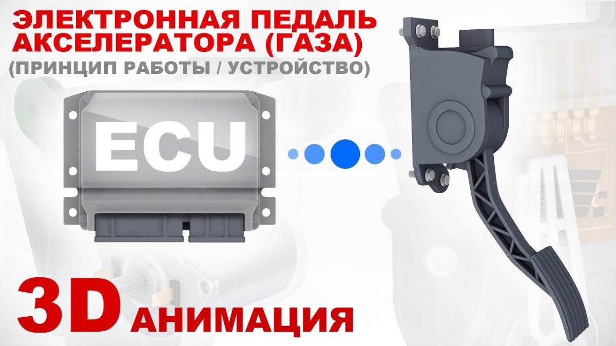 Электронная педаль газа