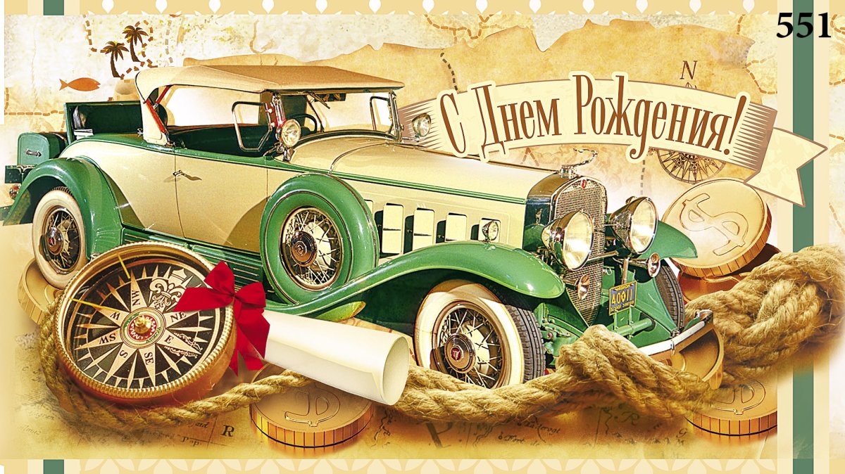 Открытки с днём рождения мужчине ретро авто