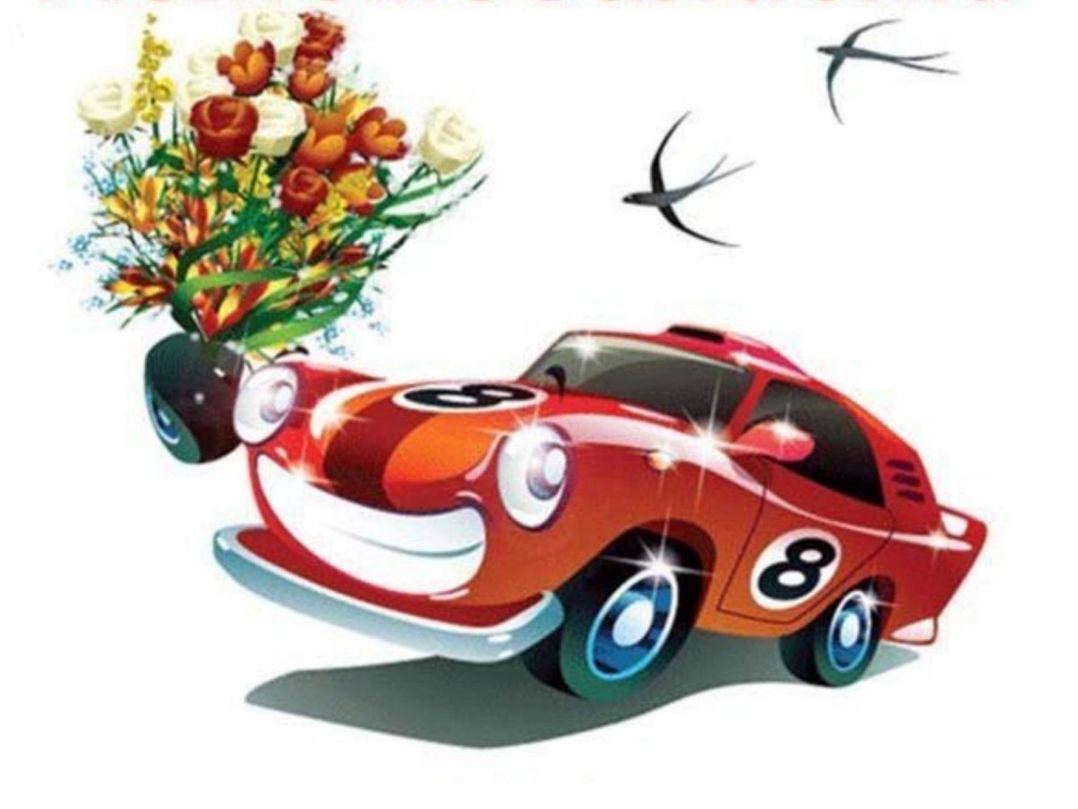 С днем автомобилиста