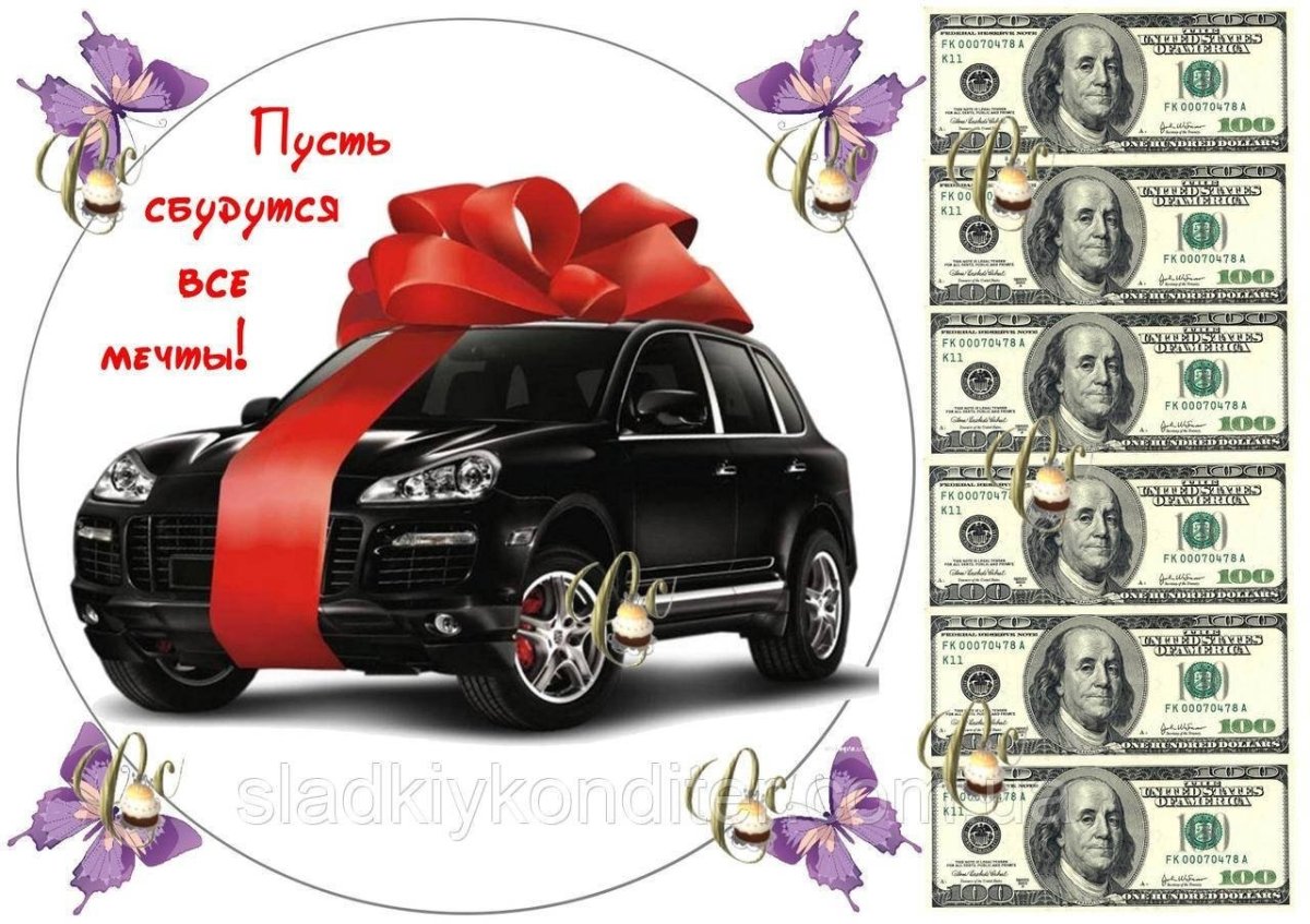 С днем рождения машина