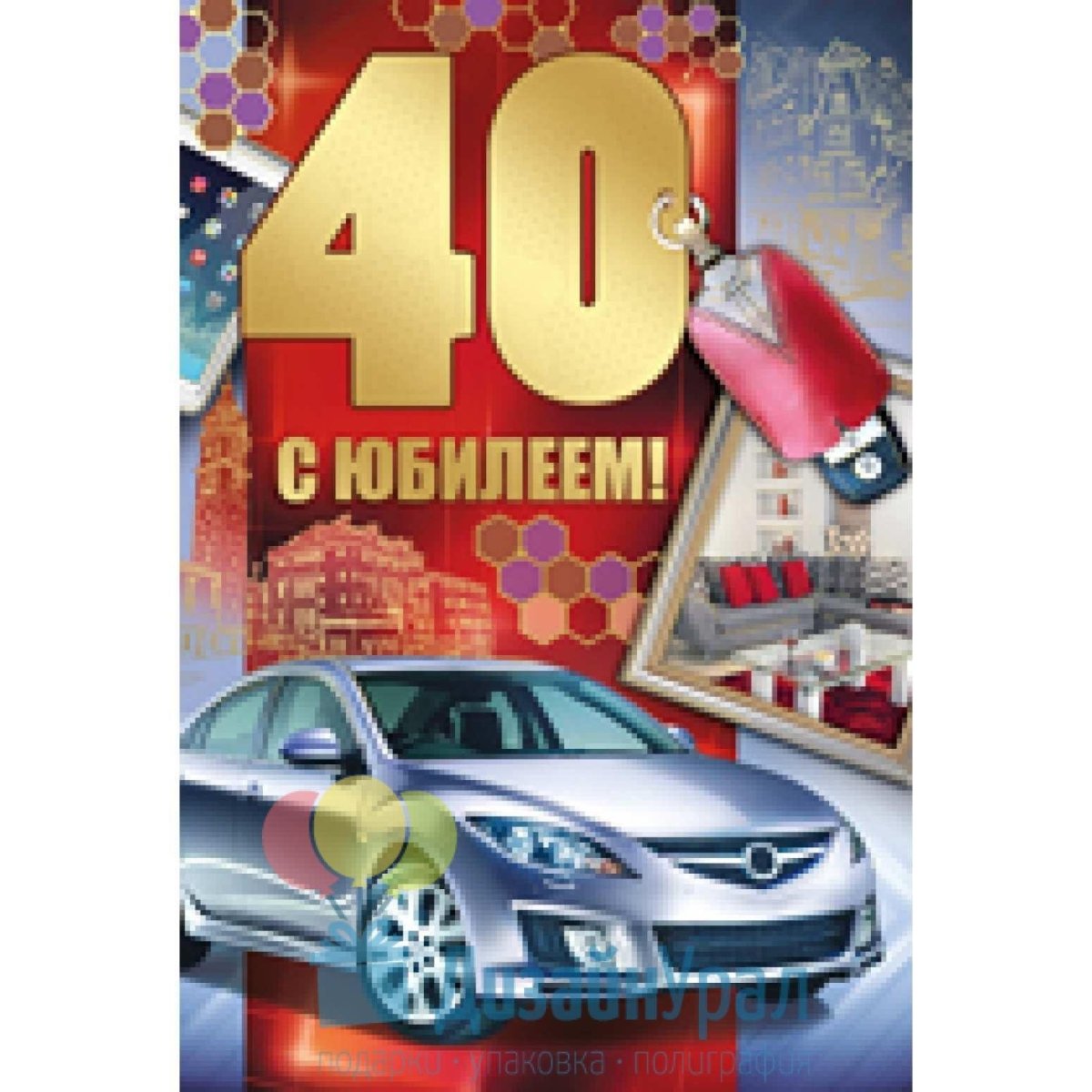 С юбилеем 40