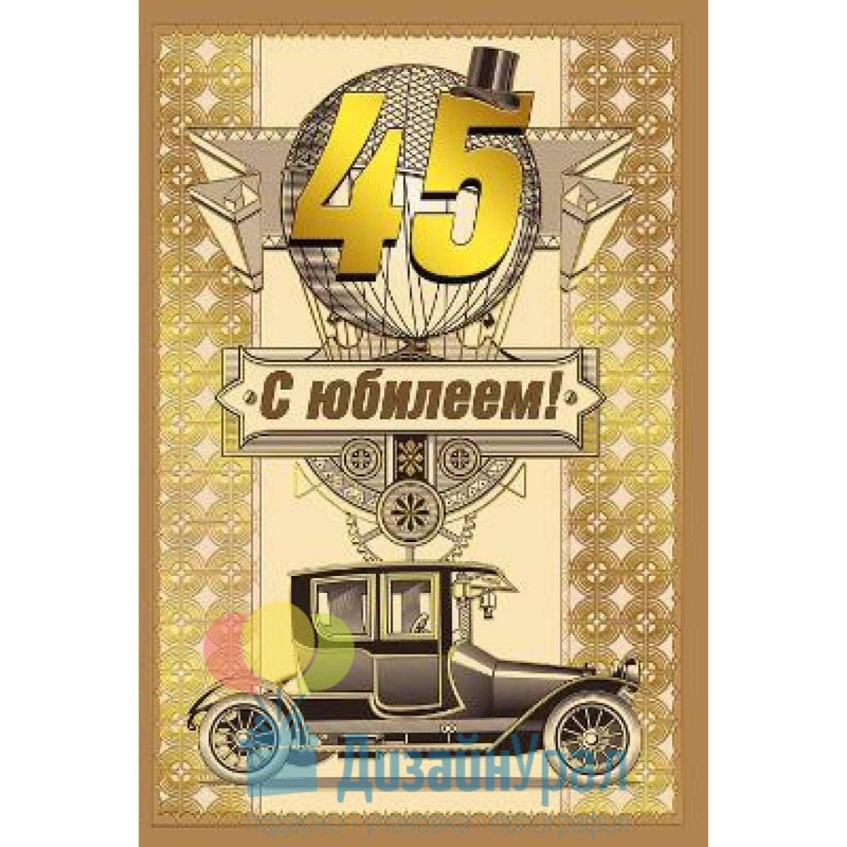 С 45 летием мужчине