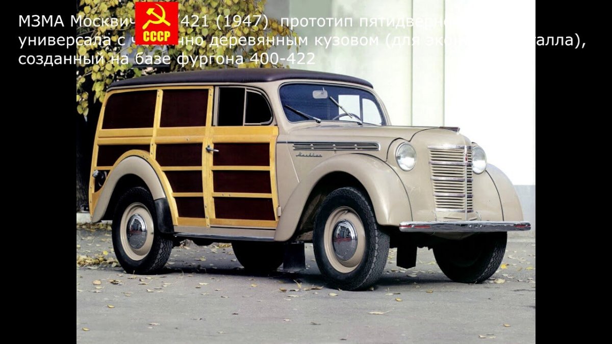 Москвич 400-422 Буратино