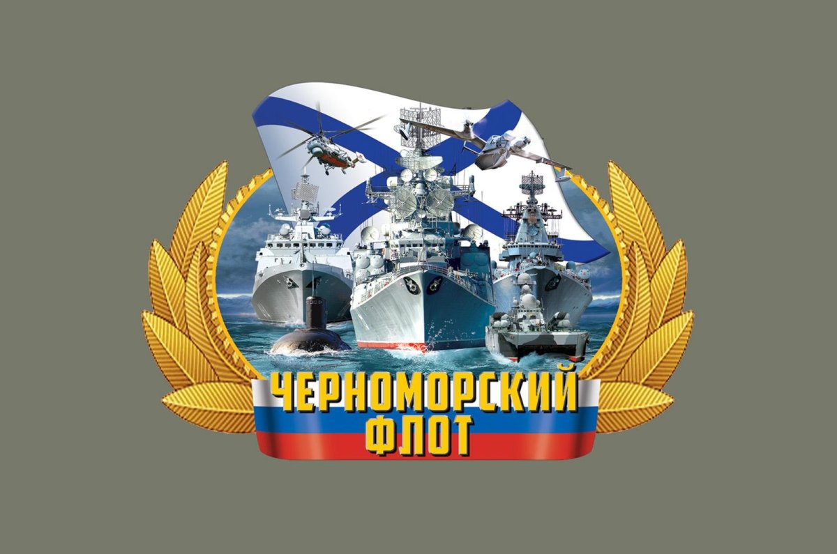 13 Мая день Черноморского флота ВМФ России