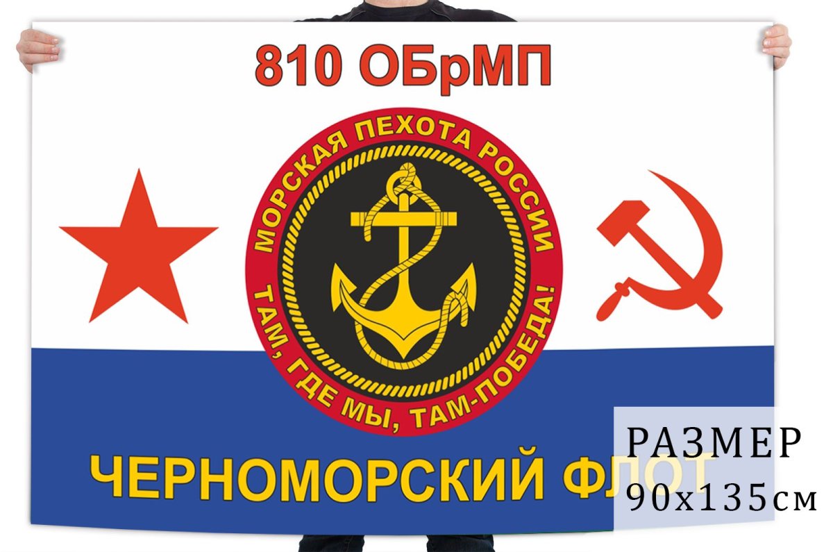 ЧФ морская пехота 810 ОБРМП флаг