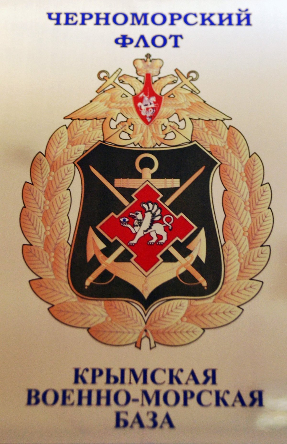 Крымская военно-морская база