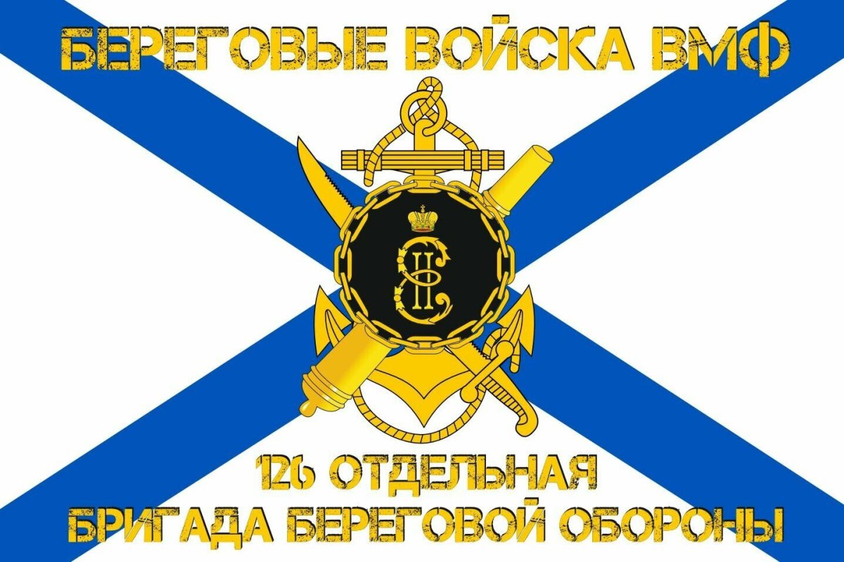 Флаг 126 бригады береговой
