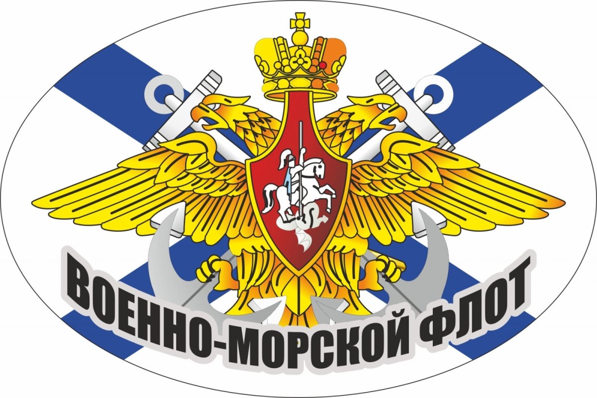 Военно-морской флот РФ эмблема