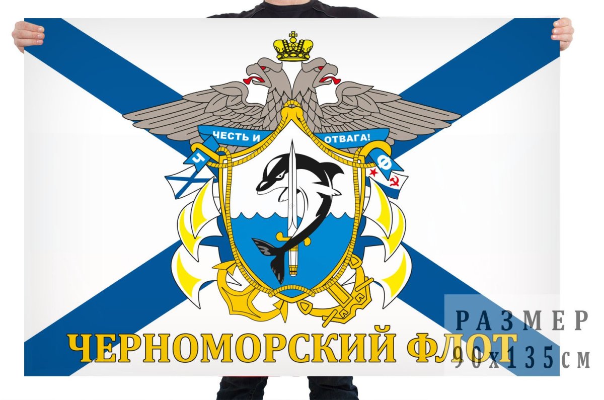 Флаг Черноморский флот ВМФ России