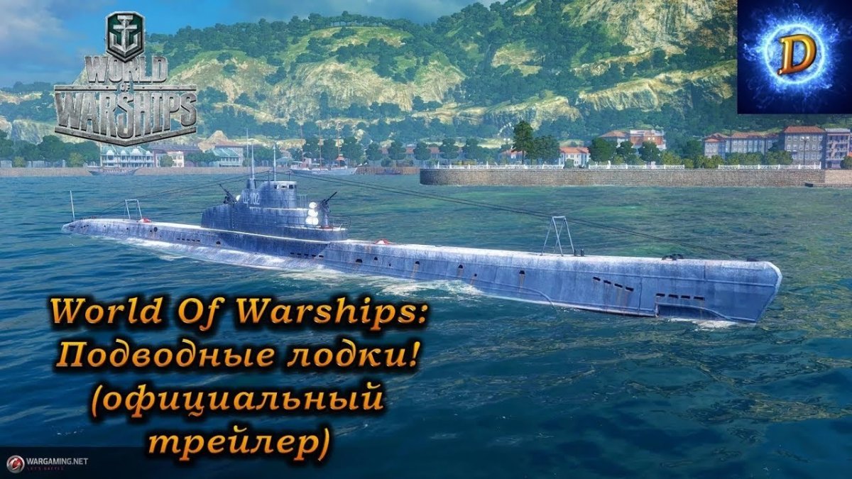Подводная лодка World of Warships