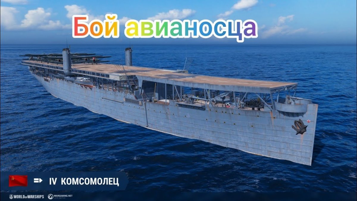 Авианосец комсомолец World of Warships