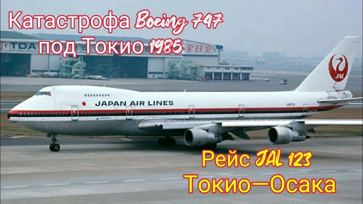 Катастрофа Boeing 747 под Токио