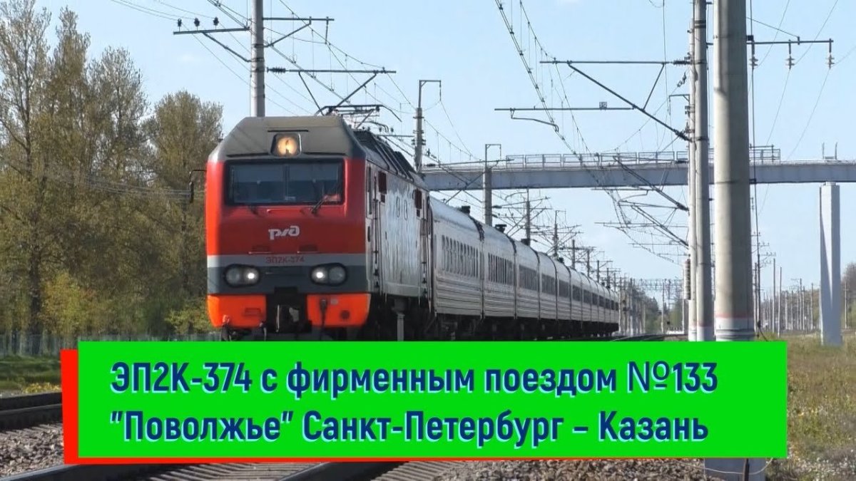 Фирменный поезд «Поволжье» 133а/134а