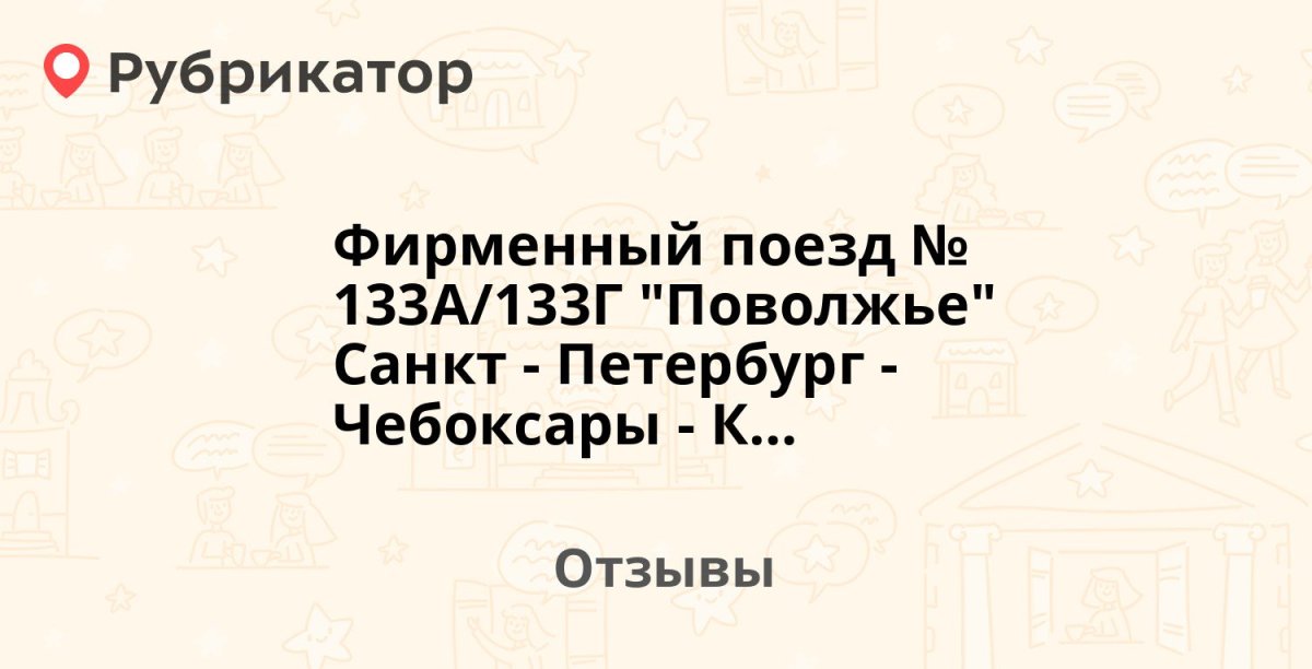 Поезд Поволжье Санкт-Петербург Чебоксары