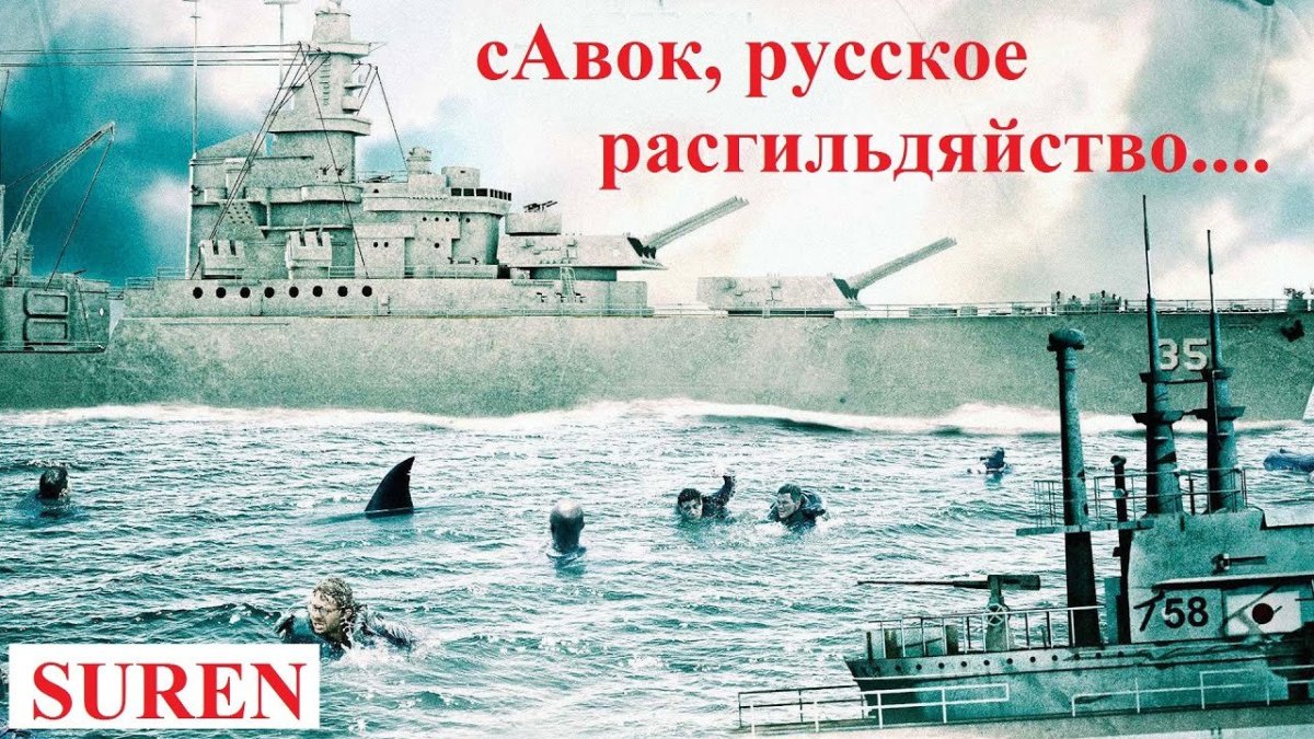 Николас Кейдж Индианаполис крейсер