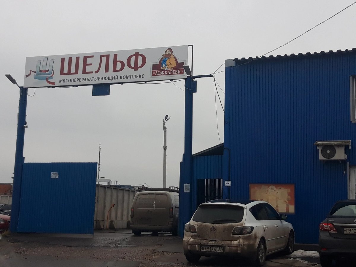 Шельф 2000 Барыбино