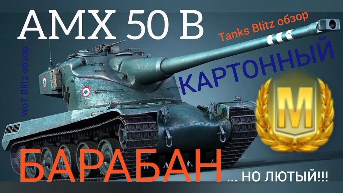 Танк AMX 50 B