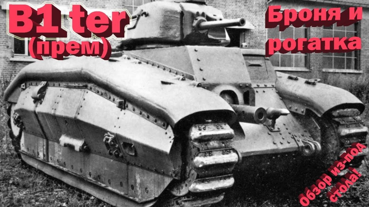 Танк Рено б1 бис