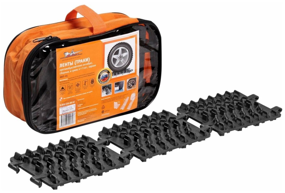 Лента противобуксовочная "Airline" (сборные, в сумке, 6 шт)