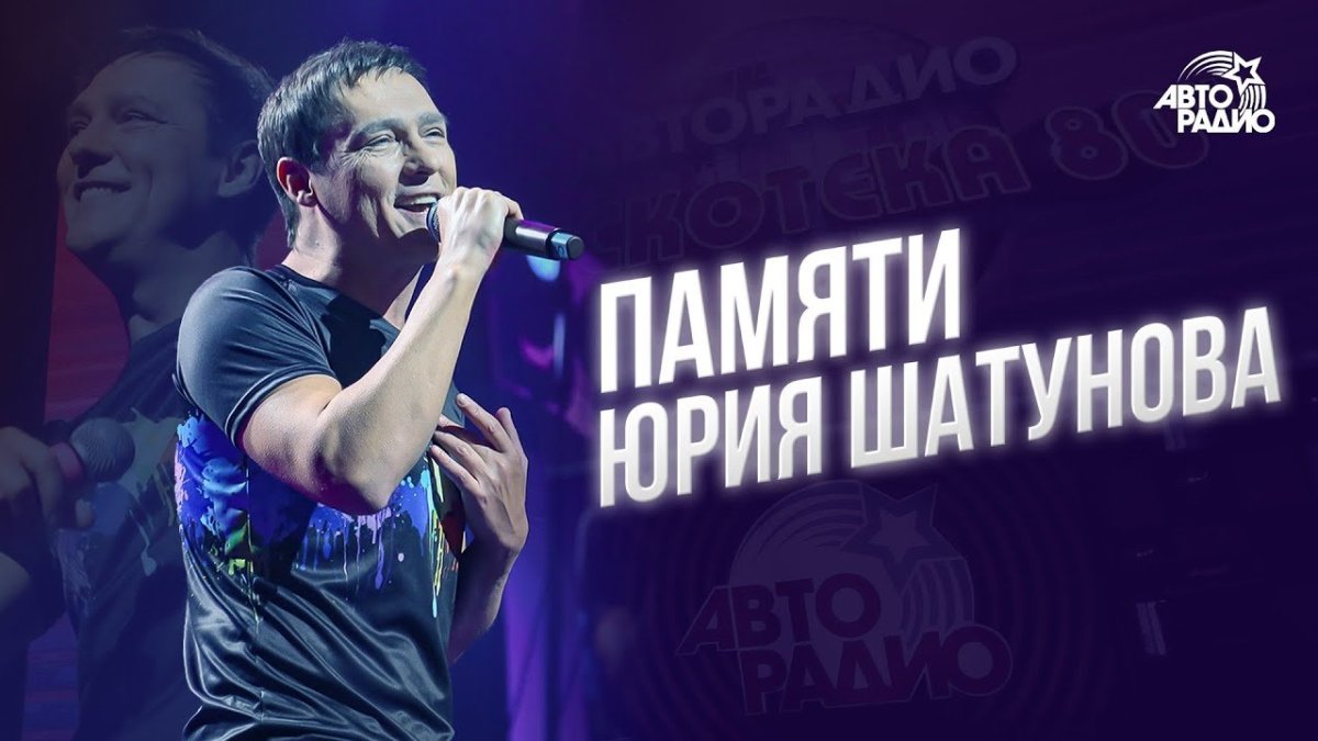 Памяти Юры Шатунова ласковый май