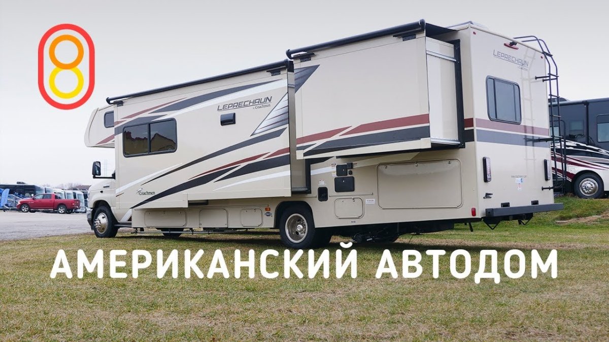 Автодом Coachmen Leprechaun 311fs (2021)
