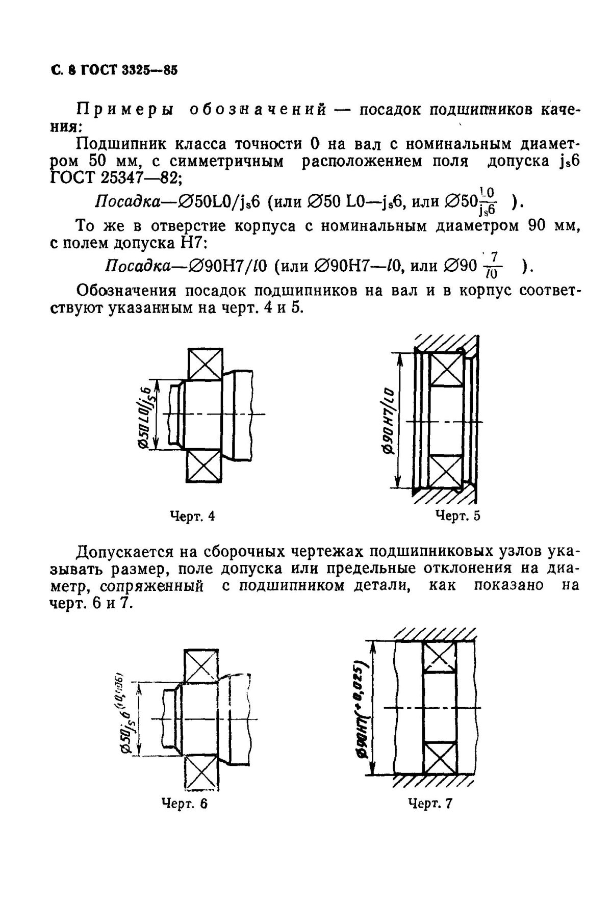 ГОСТ 3325-85 подшипники