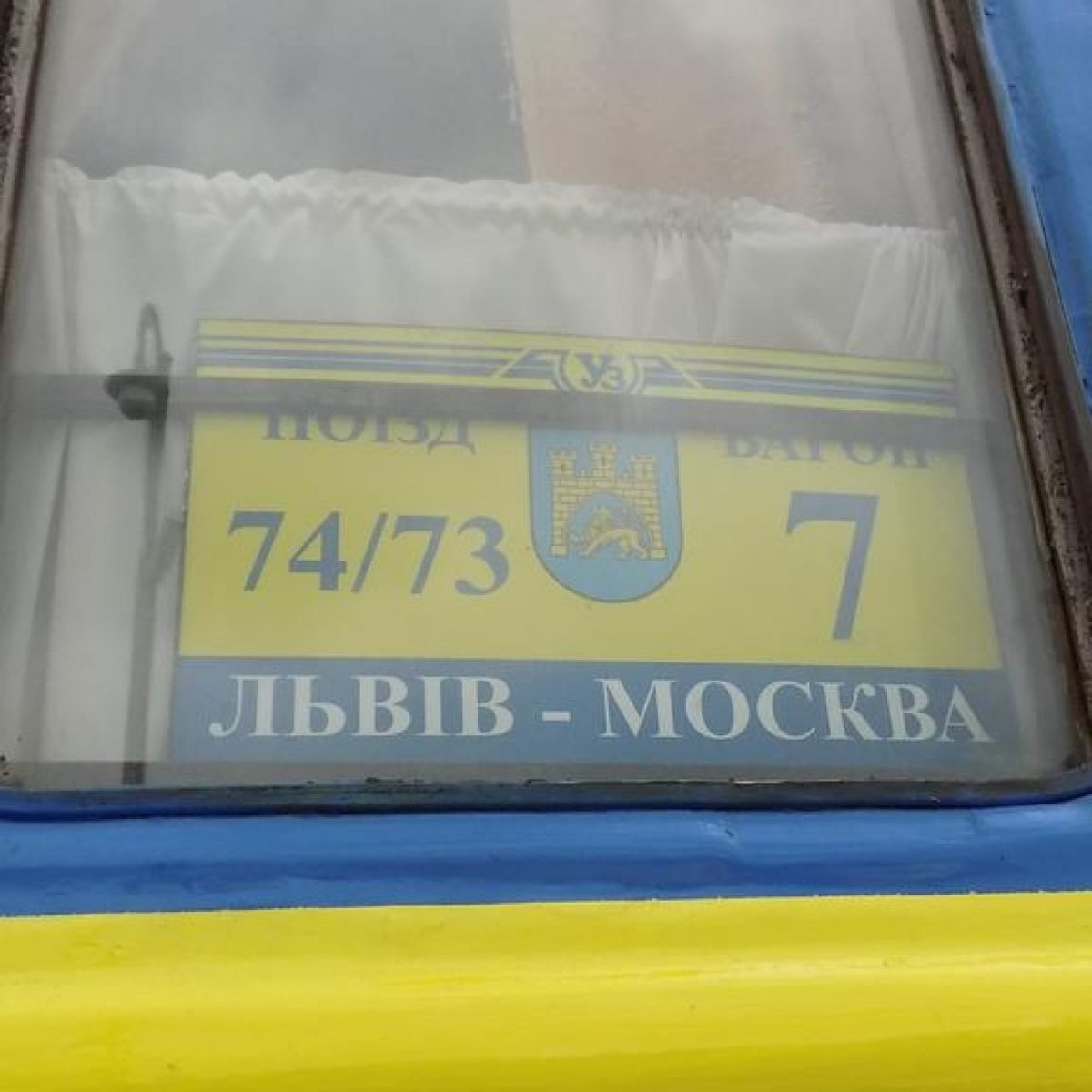 Где останавливался поезд Львов Москва