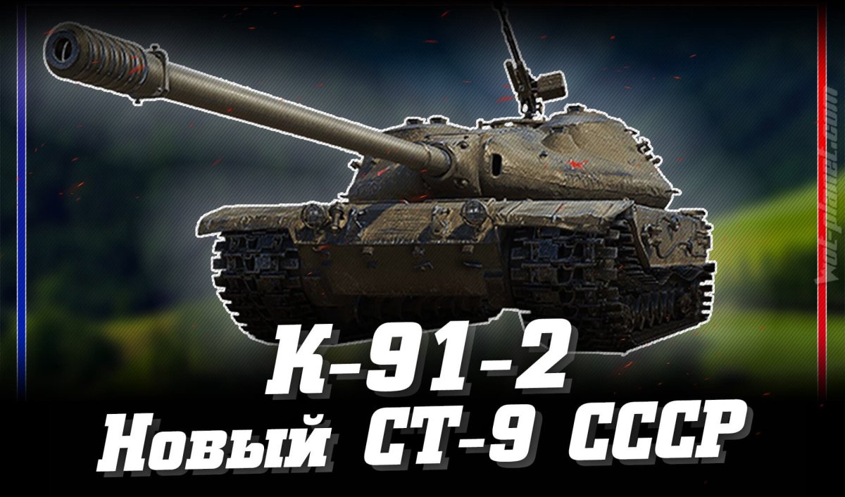 Советский танк к 91