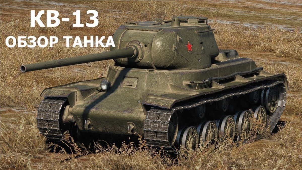 Кв-13 танк World of Tanks