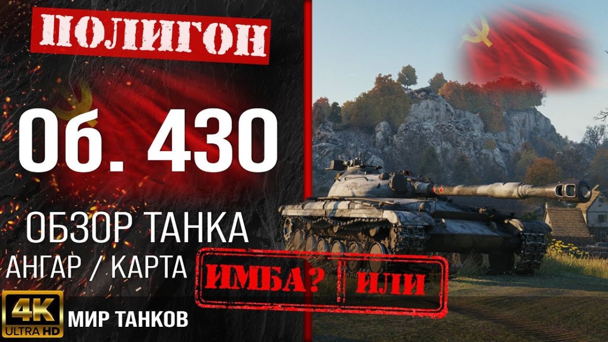 Об 430 гайд
