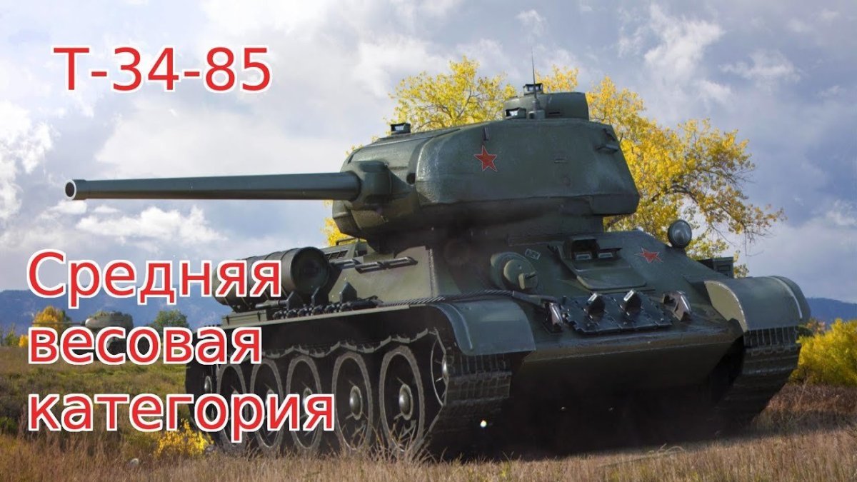 Танк т-34 World of Tanks
