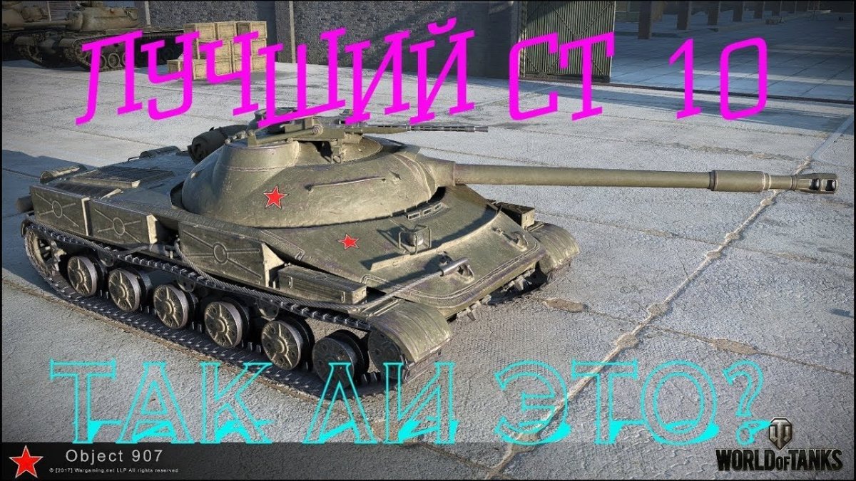 Танк объект 907