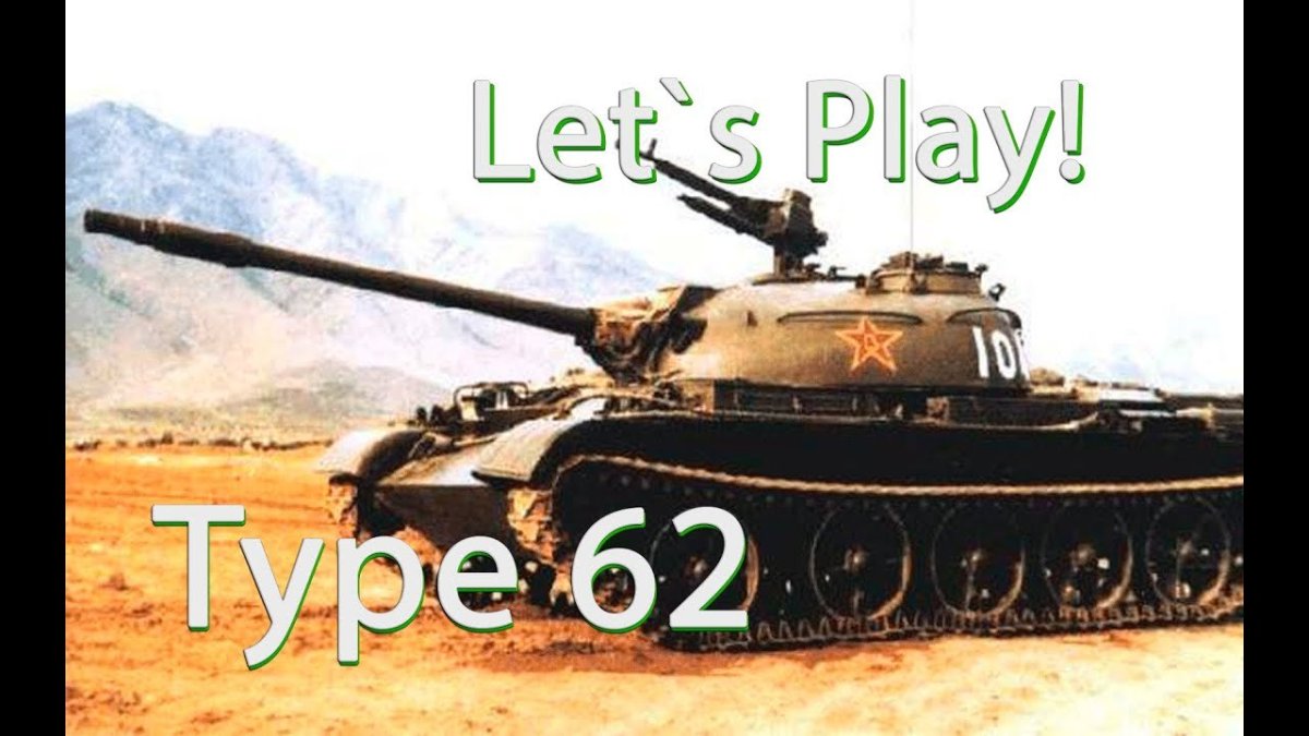 Китайский легкий танк Тип 62