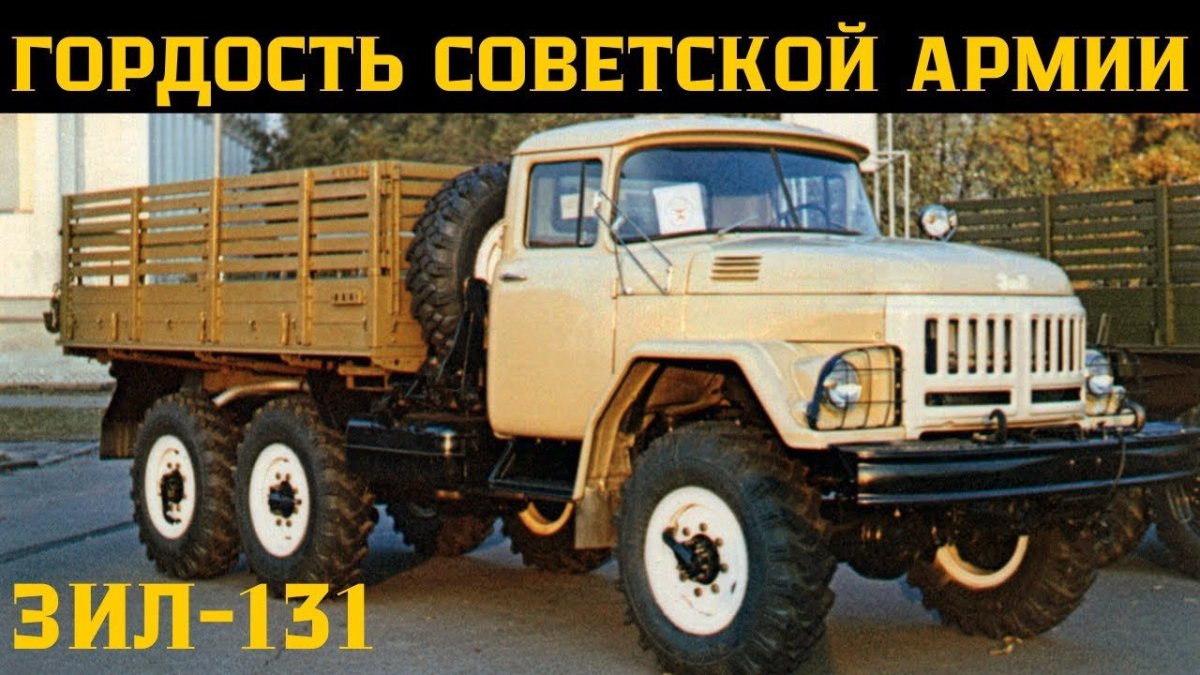 ЗИЛ 131 10 на 10