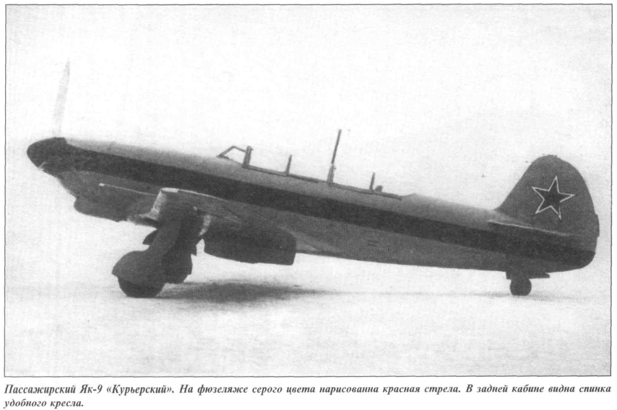 Як-9 «курьерский»