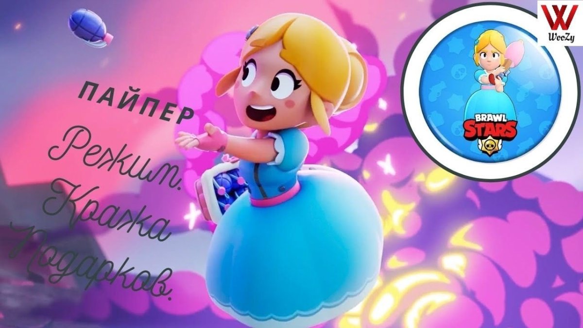 Пайпер Brawl Stars