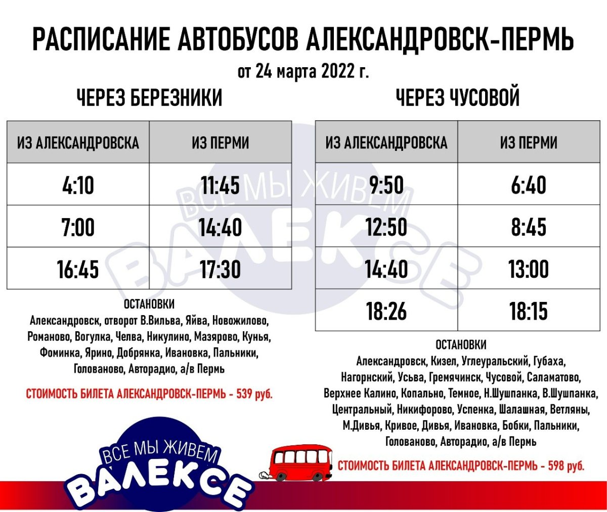 Расписание автобусов Александровск Пермь