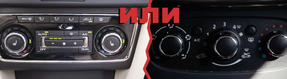 Климат контроль авто