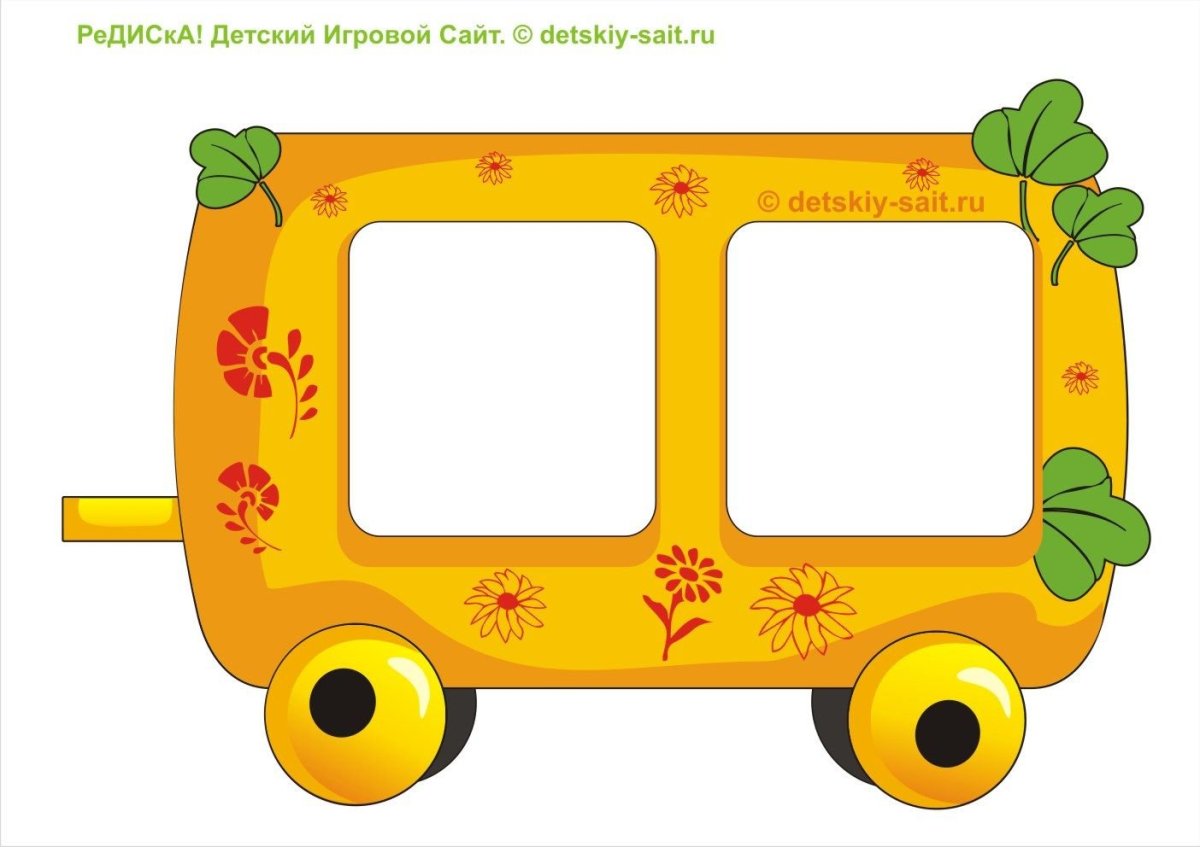 Паровозик с вагончиками