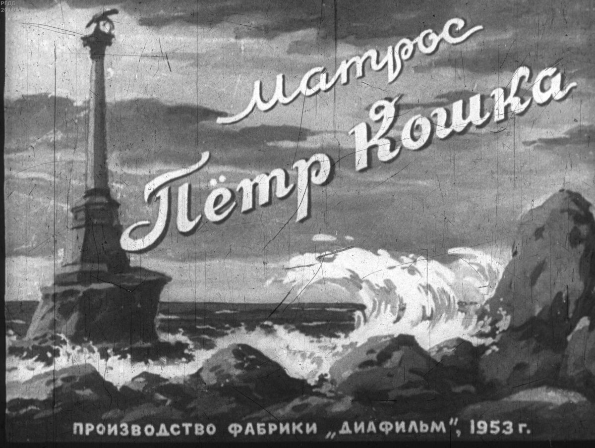 Матрос Петр кошка