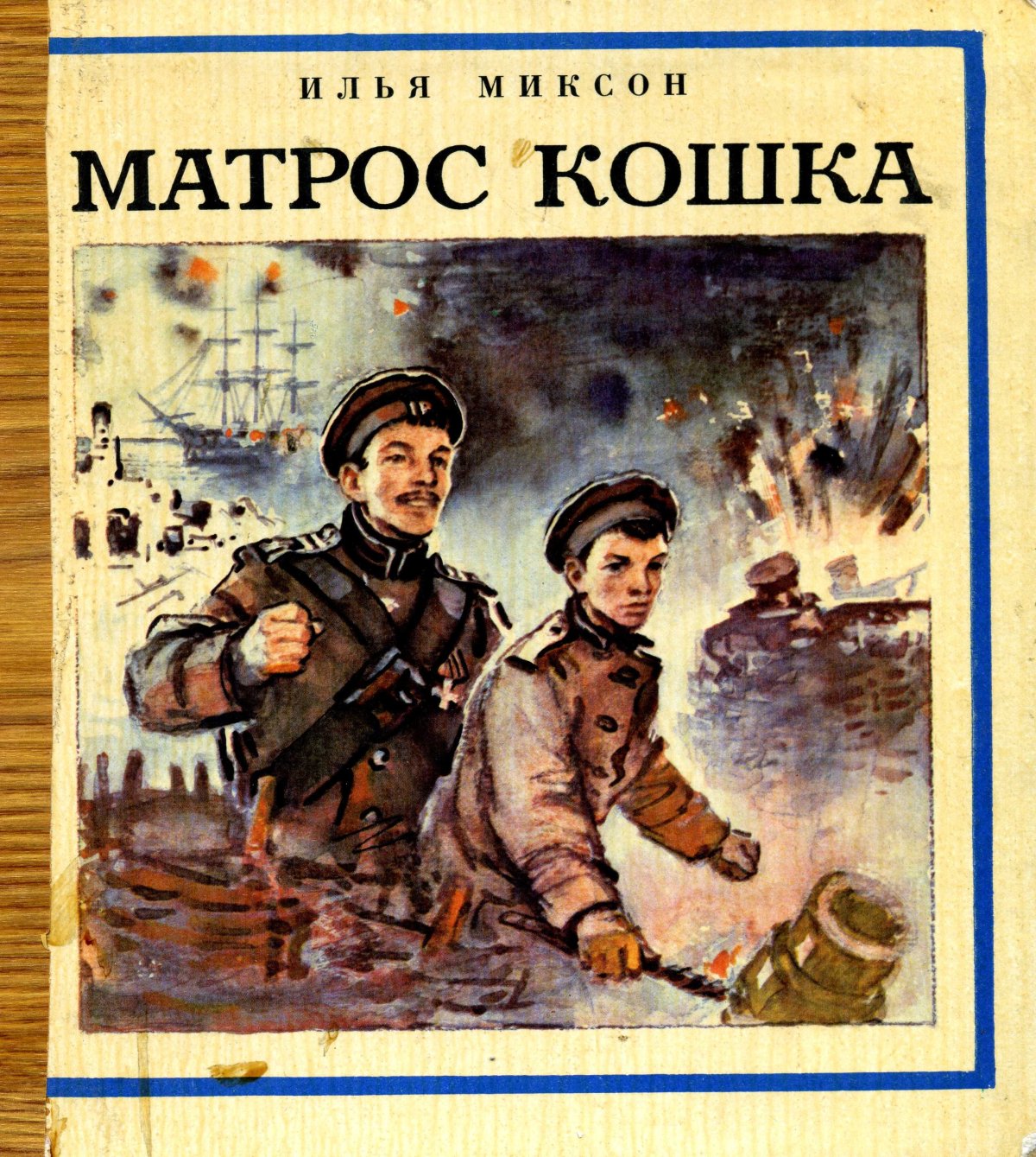 Илья Миксон матрос кошка