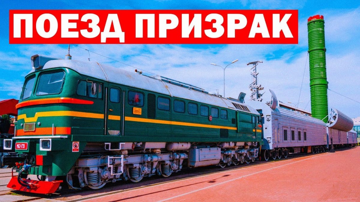 Боевой Железнодорожный ракетный комплекс Баргузин