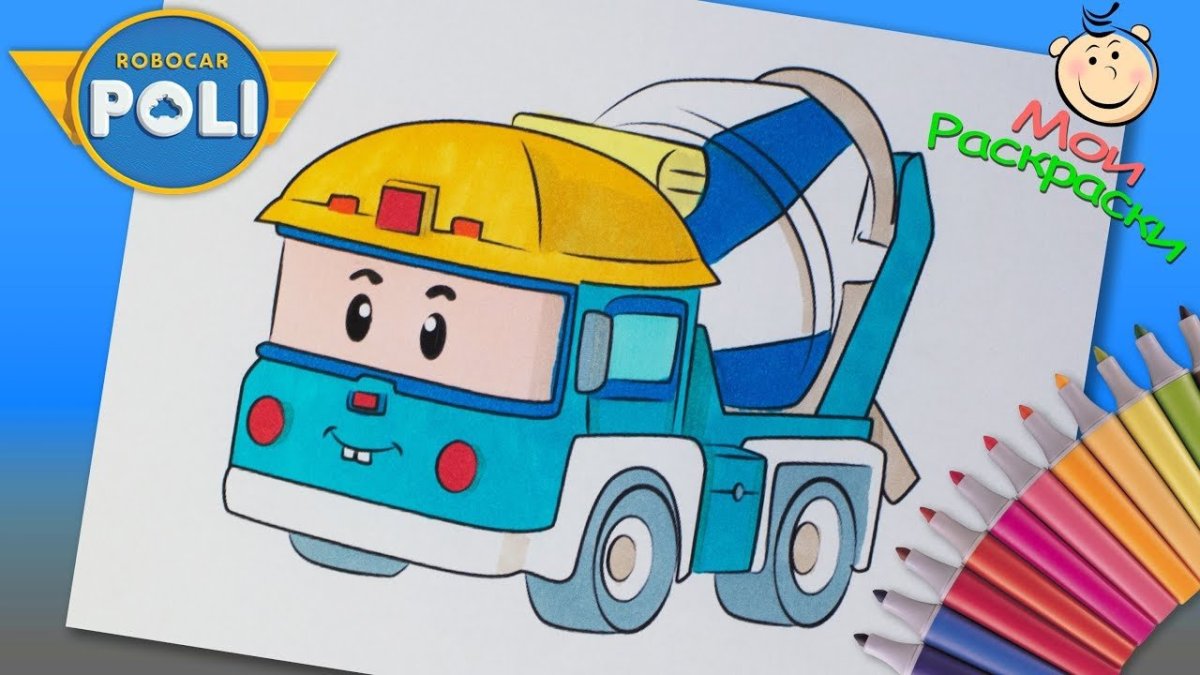 Робокар Поли раскраска бетономешалка